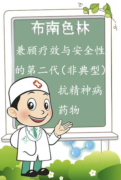 布南色林：兼顧療效與安全性的第二代（非典型）抗精神病藥物